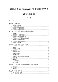 某乳业公司2500m3d废水处理工艺设计毕业论文.doc