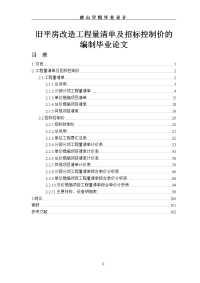 旧平房改造工程量清单及招标控制价的编制毕业论文.doc