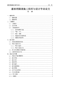 潘家湾隧道施工组织与设计毕业论文.doc