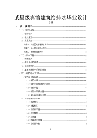 某星级宾馆建筑给排水毕业设计.doc