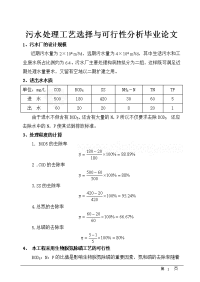 污水处理工艺选择与可行性分析毕业论文.doc