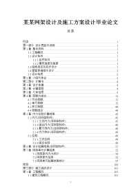 某某网架设计及施工方案设计毕业论文.doc