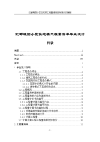 汇郦境园小区住宅楼工程量清单毕业设计.doc