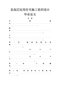 某高层民用住宅施工组织设计毕业论文.doc