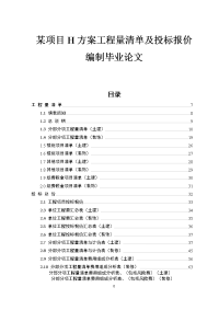 某项目H方案工程量清单及投标报价编制毕业论文.doc