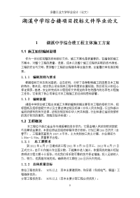 湖溪中学综合楼项目投标文件毕业论文.doc