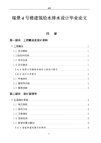 瑞景4号楼建筑给水排水设计毕业论文.doc