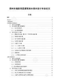 郑州市福彩高层建筑给水排水设计毕业论文.doc