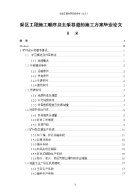 采区工程施工顺序及主采巷道的施工方案毕业论文.doc