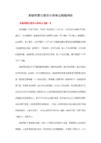 奚晓明警示教育心得体会简稿两份