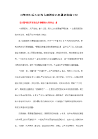 示警明纪筑牢防线专题教育心得体会简稿2份