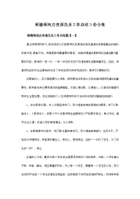 师德师风自查报告及工作总结3份合集