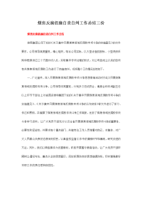 煤焦反腐倡廉自查自纠工作总结三份