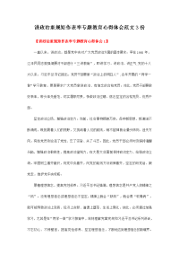 讲政治重规矩作表率专题教育心得体会范文3份