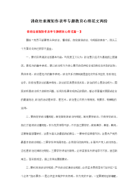 讲政治重规矩作表率专题教育心得范文两份