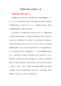 监狱警示教育心得体会3份