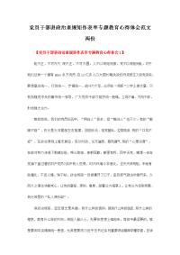 党员干部讲政治重规矩作表率专题教育心得体会范文两份