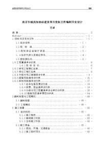 南京市城南加油站建设项目投标文件编制毕业设计.doc