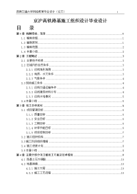 京沪高铁路基施工组织设计毕业设计.doc