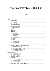 f县污水处理工程设计论文