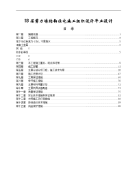 18层剪力墙结构住宅施工组织设计毕业设计.doc