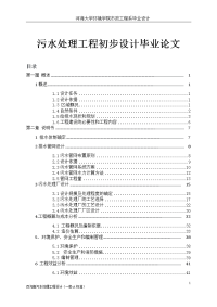 污水处理工程初步设计论文