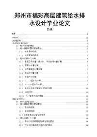 郑州市福彩高层建筑给水排水设计毕业论文.doc