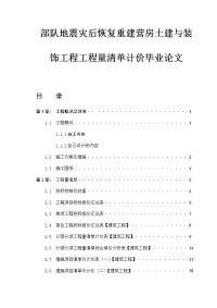 部队地震灾后恢复重建营房土建与装饰工程工程量清单计价毕业论文.doc