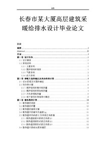 长春市某大厦高层建筑采暖给排水设计毕业论文.doc