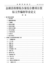 金湖县检察院办案综合楼项目投标文件编制毕业论文.doc