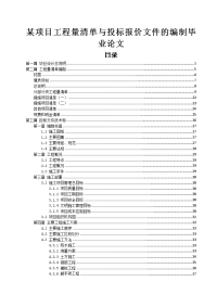 某项目工程量清单与投标报价文件的编制毕业论文.docx