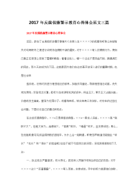 年反腐倡廉警示教育心得体会范文三篇