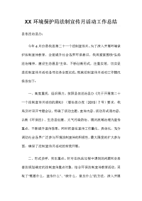 XX环境保护局法制宣传月活动工作总结