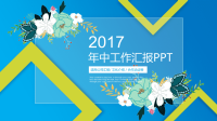 2017商务公司年中工作总结汇报文化介绍合作洽谈精选课件模板