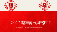 2017鸡年PPT模板适用各行业工作汇报项目报告总结新年年会课件