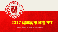 2017鸡年精选模板适用各行业工作汇报项目报告总结新年年会