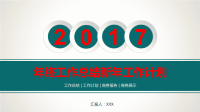 2017年终工作总结新年工作计划商务展示课件模板