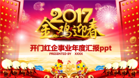 快乐新喜迎2017年金鸡迎春开门红XX企事业年度汇报工作总结新年计划模板