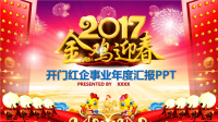 最新2017年金鸡迎春开门红企事业年度汇报工作总结新年计划精选课件模板