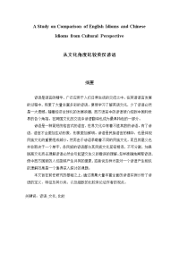 A Study on Comparison of English Idioms and Chinese Idioms from Cultural Perspective  从文化角度比较英汉谚语