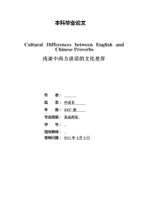 Cultural Differences between English and Chinese Proverbs  浅谈中西方谚语的文化差异