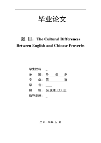 The Cultural Differences Between English and Chinese Proverbs  中西谚语文化差异