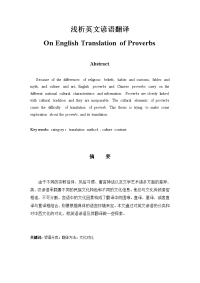 On English Translation of Proverbs 浅谈英语谚语翻译