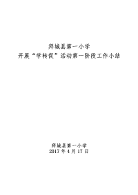 第一小学开展“学转促”阶段性工作总结