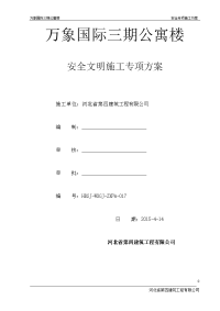 公寓楼安全文明专项施工方案