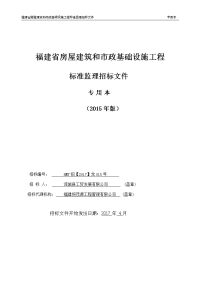 房屋建筑和市政基础设施工程标准监理招标文件