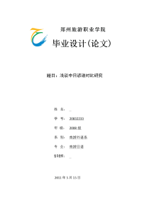 浅谈中日谚语对比研究  日语专业毕业论文