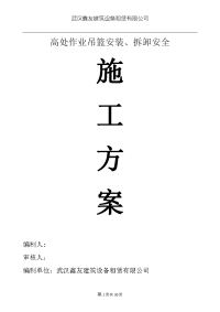 高处作业吊篮安装、拆卸安全施工方案