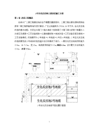 1号生化反应池土建改造施工方案