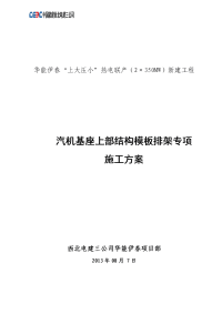 汽轮机基础上部结构模板排架专项施工方案